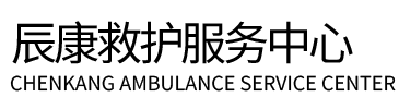 盐源县辰康救护车出租